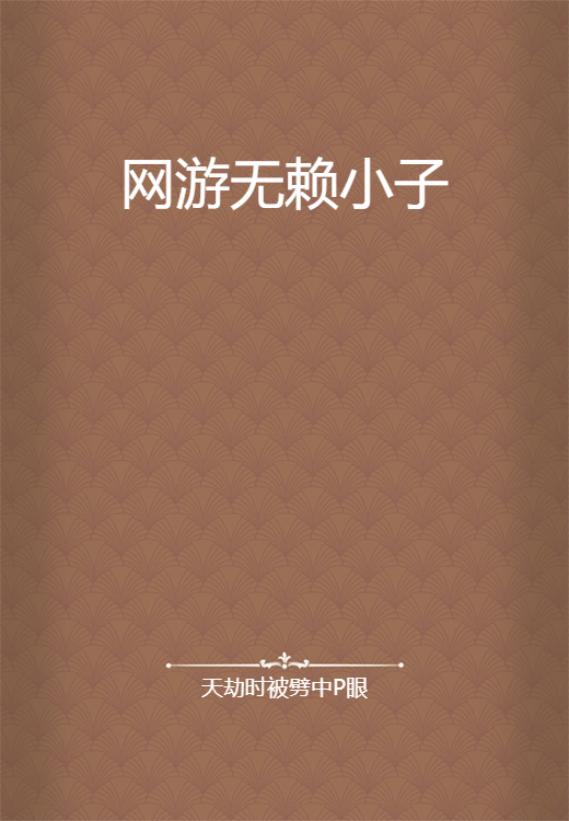 网游无赖小子