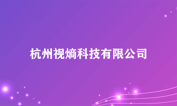 杭州视熵科技有限公司
