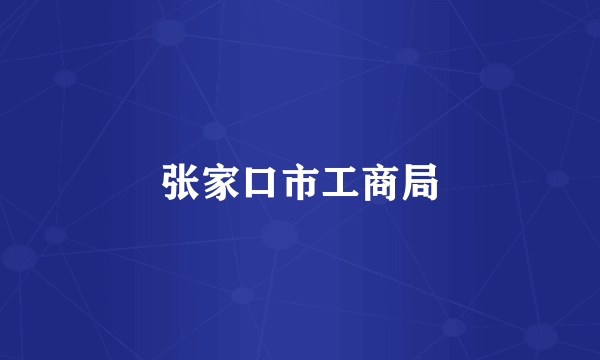 张家口市工商局