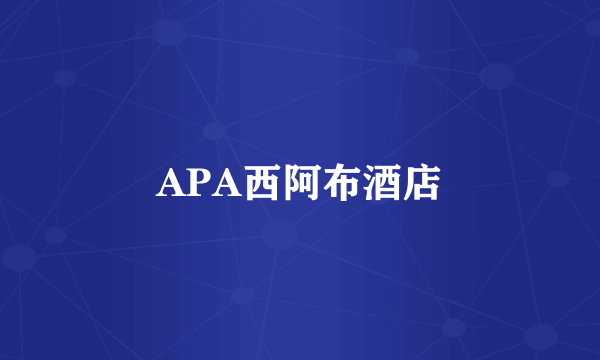 APA西阿布酒店