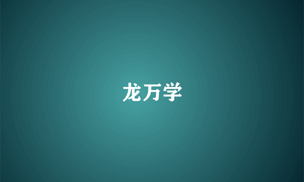 龙万学