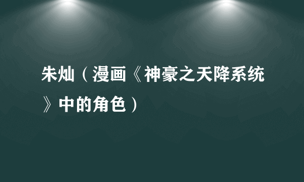 朱灿（漫画《神豪之天降系统》中的角色）