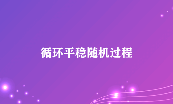 循环平稳随机过程