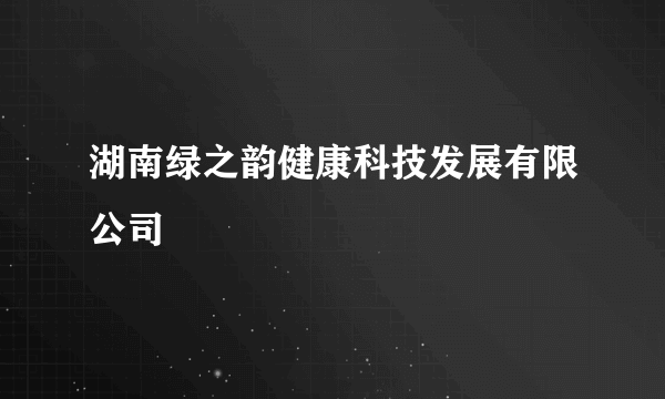 湖南绿之韵健康科技发展有限公司