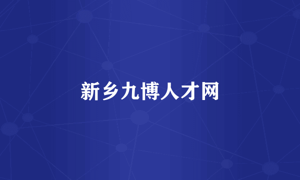新乡九博人才网