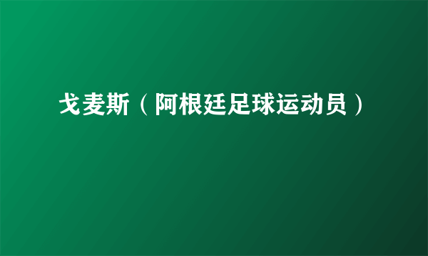 戈麦斯（阿根廷足球运动员）