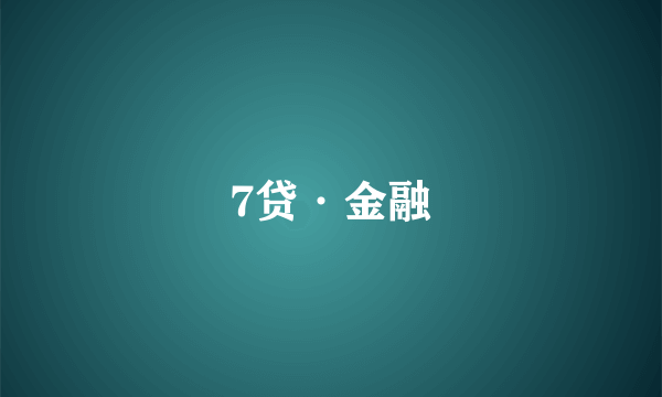 7贷·金融