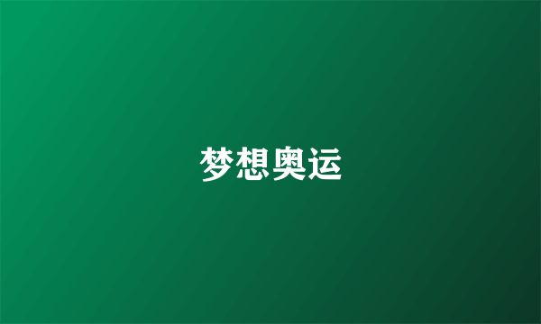 梦想奥运