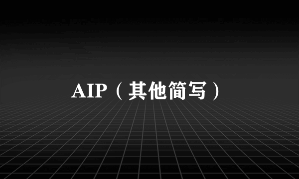 AIP（其他简写）