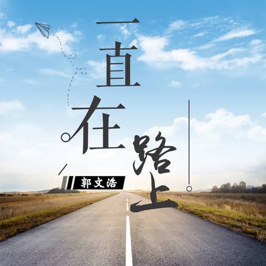 一直在路上（郭文浩演唱歌曲）