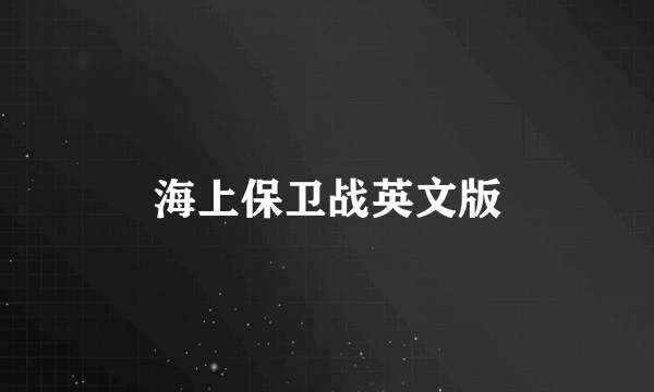 海上保卫战英文版