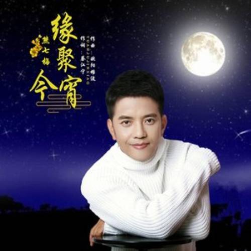 缘聚今宵