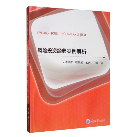 风险投资经典案例解析（2020年重庆大学出版社出版的图书）