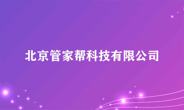 北京管家帮科技有限公司
