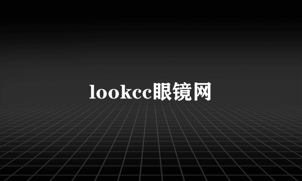 lookcc眼镜网
