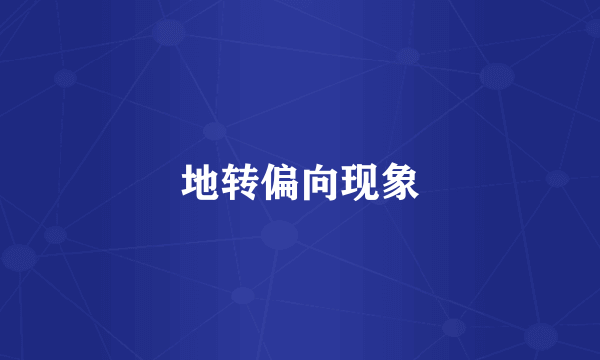 地转偏向现象