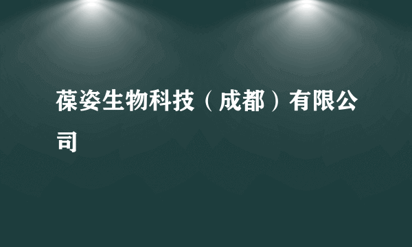葆姿生物科技（成都）有限公司