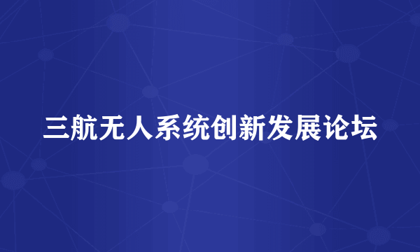 三航无人系统创新发展论坛
