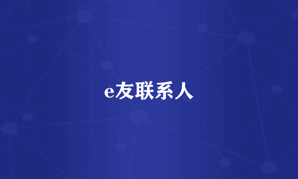 e友联系人