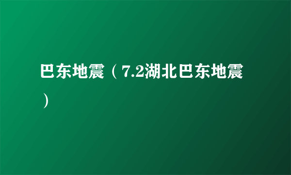 巴东地震（7.2湖北巴东地震）