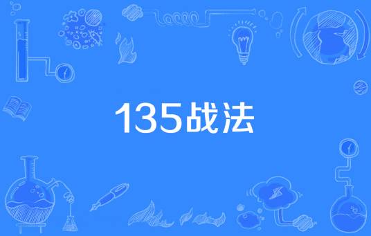 135战法