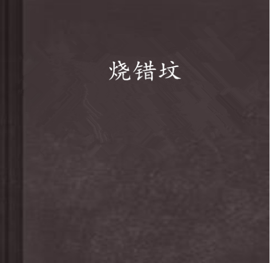 烧错坟