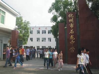 化州市石龙中学