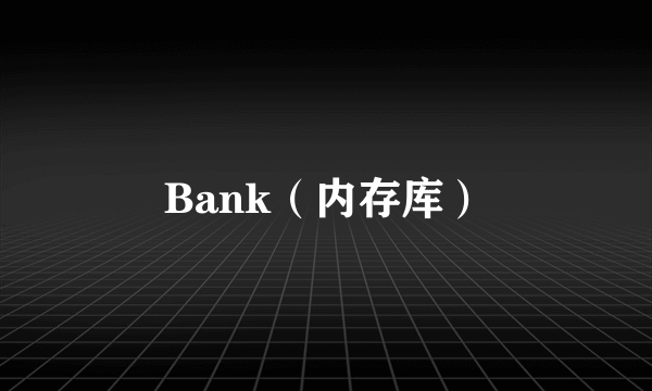 Bank（内存库）