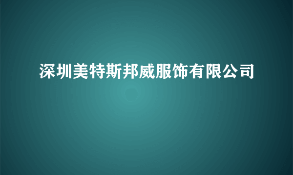 深圳美特斯邦威服饰有限公司
