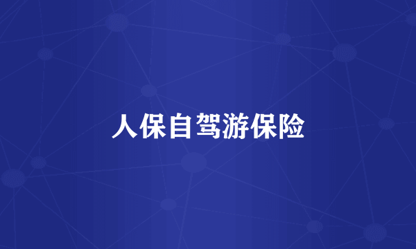 人保自驾游保险
