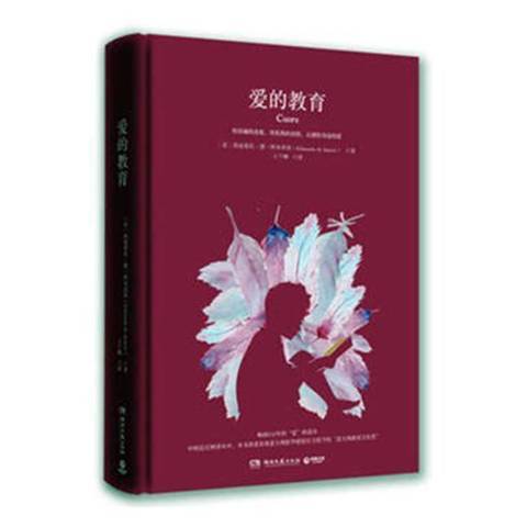 爱的教育（2018年湖南文艺出版社出版的图书）