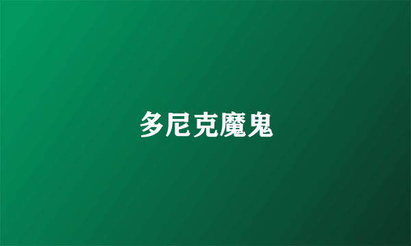 多尼克魔鬼