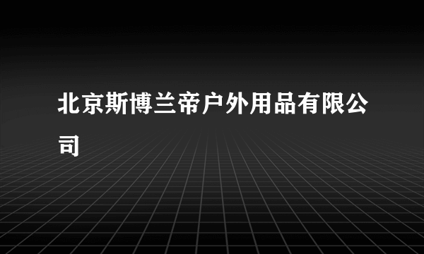 北京斯博兰帝户外用品有限公司