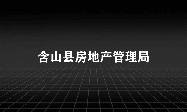 含山县房地产管理局