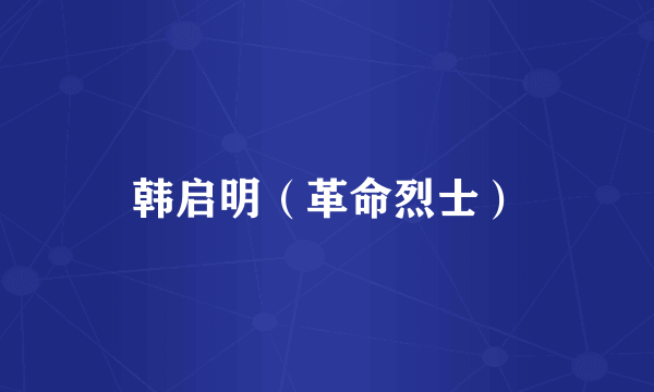 韩启明（革命烈士）