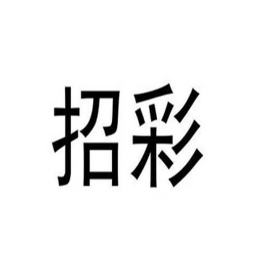 招彩