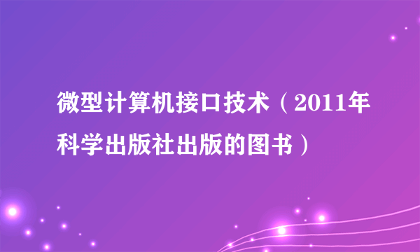 微型计算机接口技术（2011年科学出版社出版的图书）
