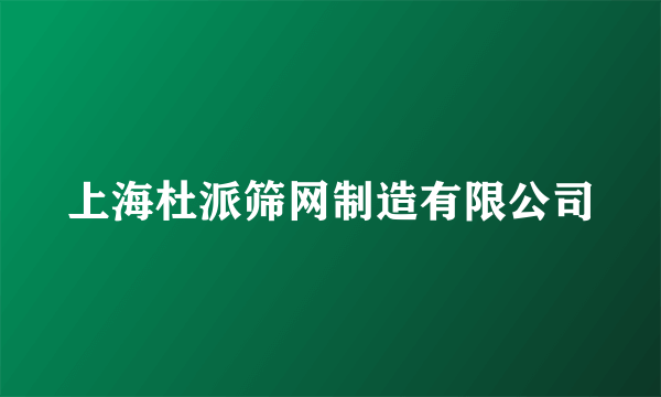上海杜派筛网制造有限公司
