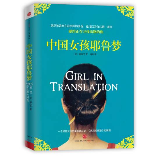 中国女孩耶鲁梦