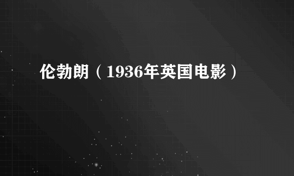 伦勃朗（1936年英国电影）