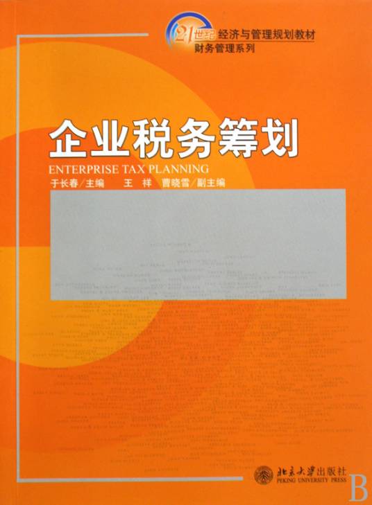 企业税务筹划（2009年北京大学出版社出版的图书）