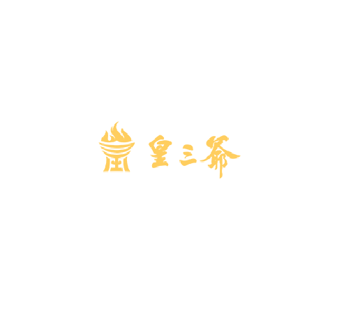皇三爷