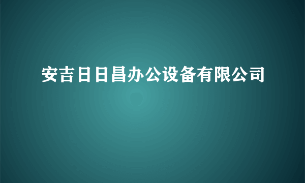 安吉日日昌办公设备有限公司