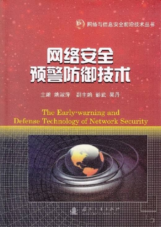 网络安全预警防御技术