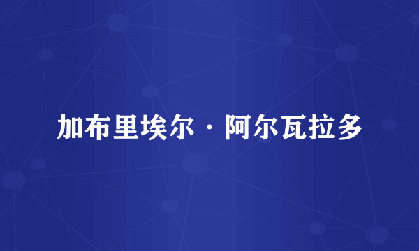 加布里埃尔·阿尔瓦拉多
