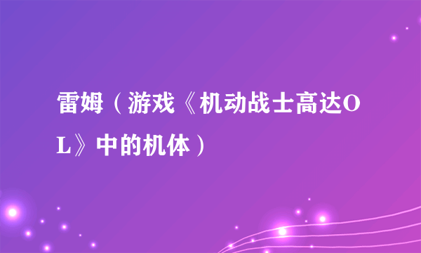 雷姆（游戏《机动战士高达OL》中的机体）