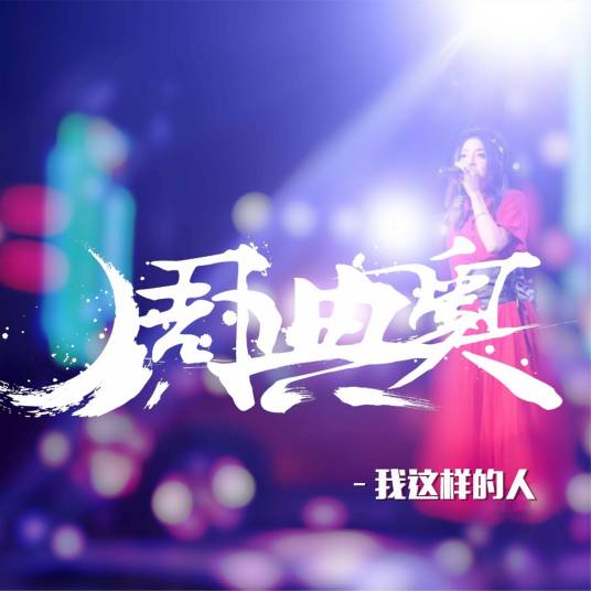 想念（周典奥演唱的歌曲）