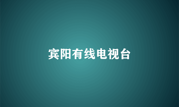 宾阳有线电视台