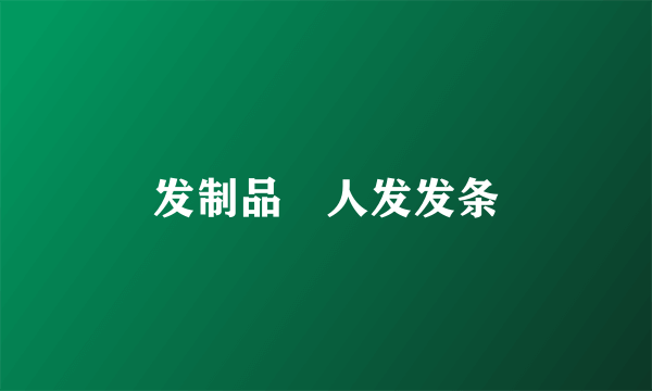 发制品―人发发条