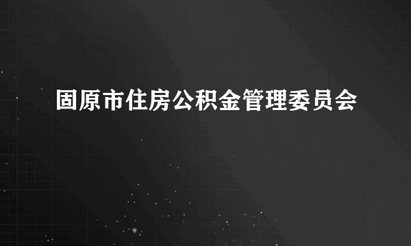 固原市住房公积金管理委员会